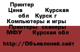 Принтер epson SX 4100 › Цена ­ 1 500 - Курская обл., Курск г. Компьютеры и игры » Принтеры, сканеры, МФУ   . Курская обл.